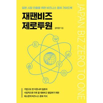 밀크북 재팬비즈 제로투원 : 일본 시장 진출을 위한 비드니스 컬처 가이드북