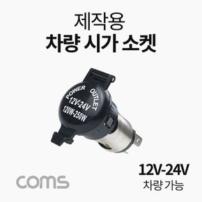 Coms 차량용 시가 소켓(작업용) 전압표시 1포트