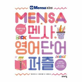 초등학생을 위한 멘사 영어 단어 퍼즐
