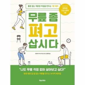 무릎 좀 펴고 삽시다(통증없는개운한아침을만드는1분체조)