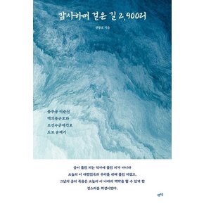 감사하며 걸은 길 2,900리 : 충무공 이순신 백의종군로와 조선수군재건로 도보 순례기