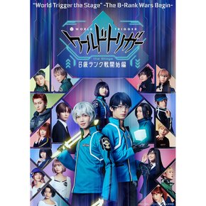 월드 트리거 the Stage B급 랭크전 개시편 [Blu-ray]