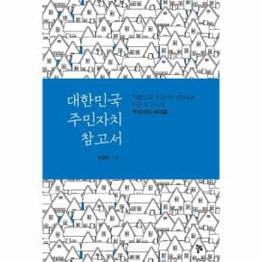 대한민국 주민자치 참고서