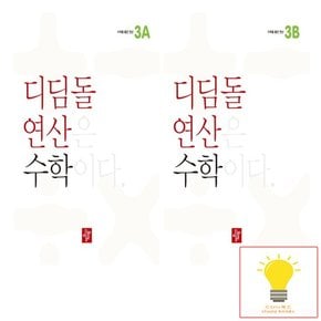 초등 연산 수학 3학년 낱부 세트 전2권 2023