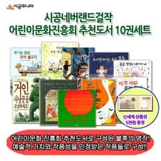 시공 네버랜드 걸작 어린이문화진흥회 추천도서 10권세트/상품권5천