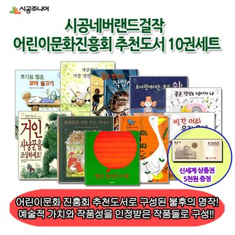 시공주니어 시공 네버랜드 걸작 어린이문화진흥회 추천도서 10권세트/상품권5천