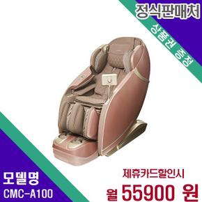 마스터 안마의자 CMC-A100 60개월 72900