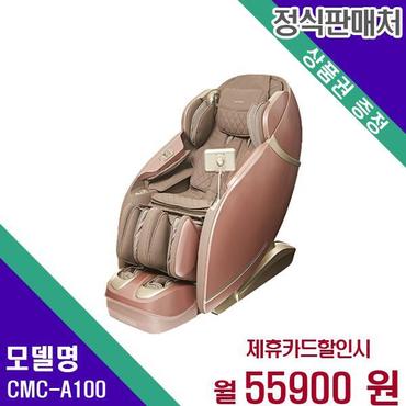 코지마 마스터 안마의자 CMC-A100 60개월 72900