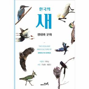 한국의 새 생태와 문화 (양장)