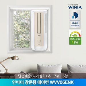 위니아 (E)위니아 1등급 창문형에어컨 WVV06ENK 17㎡  [ 간편설치 / 자가증발방식 / 자동내부건조 ]
