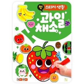 도서출판키움-첫 스티커 색칠 과일 채소 (746136)