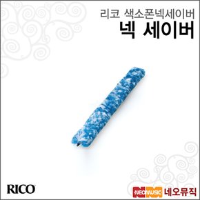 색소폰넥세이버 Rico 색소폰 넥 세이버 습기제거