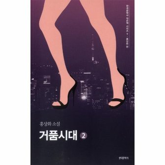  거품시대  2 홍상화 소설