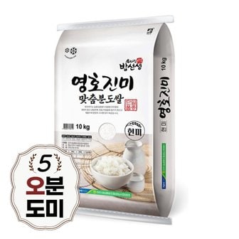 밥선생 영호진미 오분도쌀 10kg 오분도미 5분도 당일도정