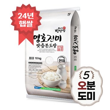 밥선생 영호진미 오분도쌀 10kg 오분도미 5분도 당일도정 24년 햅쌀