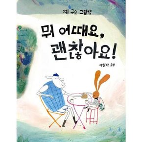 뭐 어때요 괜찮아요  - 양장본 Hardcover