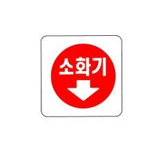 소화기(화살표 0404 아트사인)