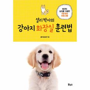 셜리 박사의 강아지 화장실 훈련법 애견의 심리를 이용한 7일 완성 프로그램