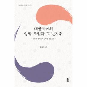 대한제국의 양악 도입과 그 발자취 - 프란츠 애커트와 군악대 중심으로 - 가고 없는 제국을 위하여 1
