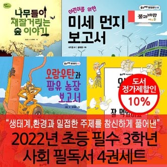 풀과바람 2022 초등 필수 3학년 사회 필독서 4권세트