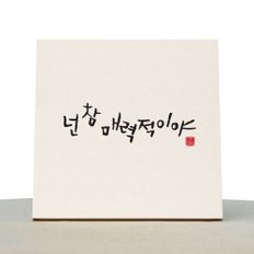 [1AM]캘리그라피 힐링 액자-넌 참 매력적이야