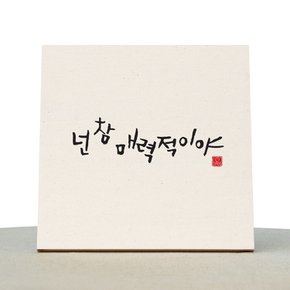 [1AM]캘리그라피 힐링 액자-넌 참 매력적이야