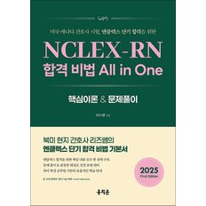  NCLEX-RN 합격 비법 All in One - 미국 캐나다 간호사 시험 엔클렉스 단기 합격을 위한