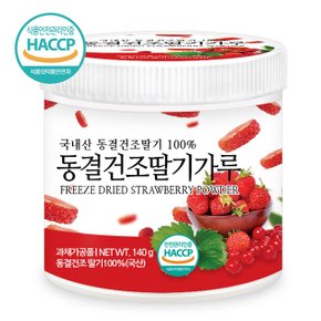 국산 동결건조 딸기가루 140gx1통 국내산 무가당 무설탕 딸기 과일 분말 가루 파우더 베이킹 제빵 재료