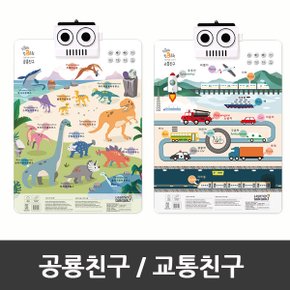 소리나는 유아벽보 톡톡차트3 (공룡/교통)