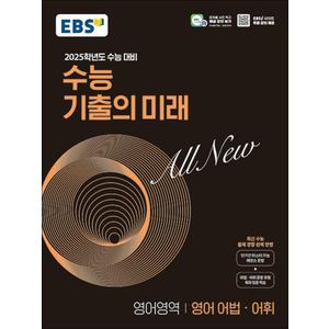 제이북스 EBS 수능 기출의 미래 고등 영어영역 영어 어법 어휘 (2024) - 2025 수능대비 기출문제집