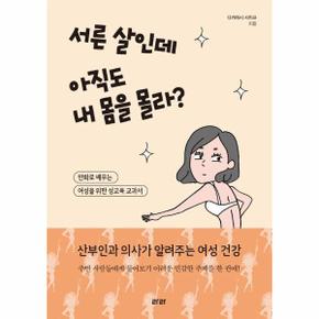 서른 살인데 아직도 내 몸을 몰라? - 만화로 배우는 여성을 위한 성교육 교과서