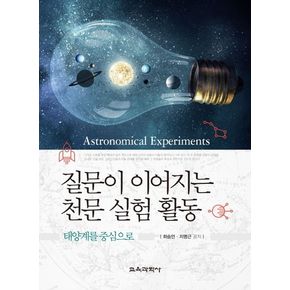 질문이 이어지는 천문 실험 활동: 태양계를 중심으로