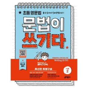 [키출판사] 초등 영문법 문법이 쓰기다 기본 2 ..