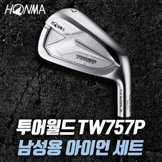 혼마 투어월드 TW757 P 남성용 아이언세트