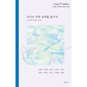 우리는 푸른 날개를 닮아서 : KT&G 상상유니브 `상상이상` 대학생 문학 공모전 수상작