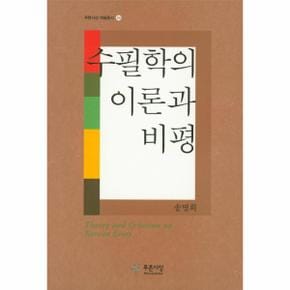 수필학의 이론과 비평-24(푸른사상 학술총서)