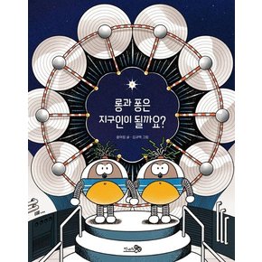 롱과 퐁은 지구인이 될까요?  - 바람 그림책 125 (양장)