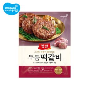 양반 두툼 떡갈비 480g x 2개[32386509]