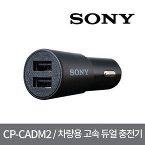 CP-CADM2/차량용 고속 듀얼 USB 시거잭 충전기