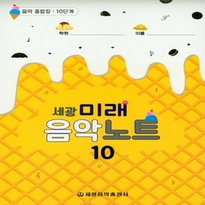 세광음악출판사 세광 미래음악노트 - 음악 종합장 10단계