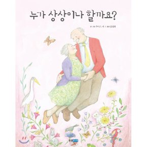 (중고/상)누가 상상이나 할까요