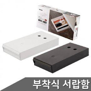 부착식 실용적인 서랍함 색상 택1 서랍 책상청리 부착식서랍 주방정리 틈새수납