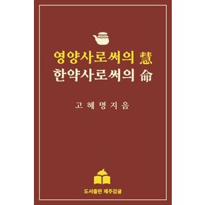 영양사로써의 혜, 한약사로써의 명