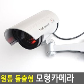 원통 돌출형 가짜CCTV 모형카메라 감시 카메라 방범 보안