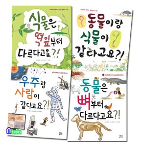 현암사/비교하며 배우는 기초개념 시리즈세트(전4권)/우주랑사람이같다고요.동물은뼈부터다르다고요.동물이랑식물이같다고요.식물은떡잎부터다르다고요.