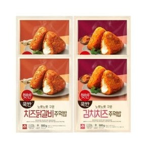 주먹밥 즉석밥 김치치즈 500gx2 + 주먹밥 치즈닭갈비 500gx2