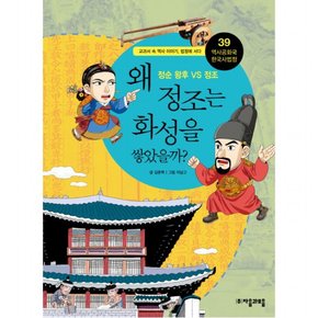 역사공화국 한국사법정. 39: 왜 정조는 화성을 쌓았을까 : 교과서 속 역사 이야기 법정에 서다