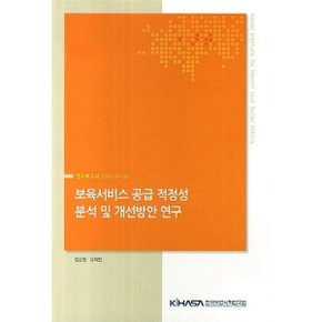 보육서비스 공급 적정성 분석 및 개선방안 연구 : 연구보고서 2013-31-04