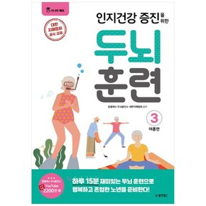 하나북 인지건강 증진을 위한 두뇌 훈련: 여름편 3