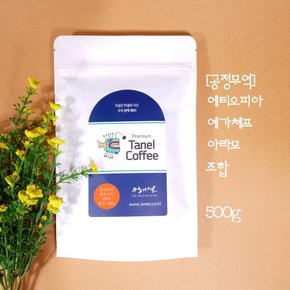 (프리미엄) 500g 공정무역 예가체프 아라모원두 당일맞춤로스팅 에티오피아